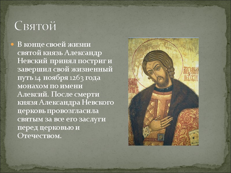 В конце своей жизни святой князь Александр Невский принял постриг и завершил свой ​​жизненный